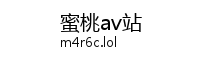 蜜桃av站 Logo